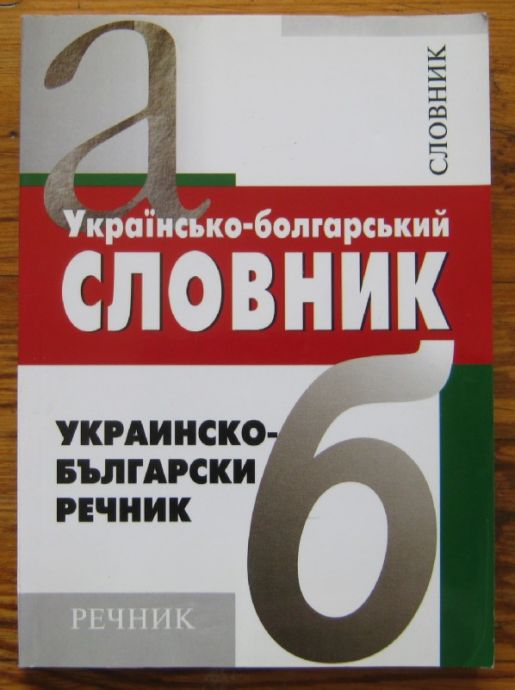 УКРАИНСЬКО-БОЛГАРСЬКИЙ СЛОВНИК, К. К. ПОТАПЕНКО. УКРАИНСКО-БЪЛГАРСКИ РЕЧНИК, К. К. ПОТАПЕНКО, 2001 Г.